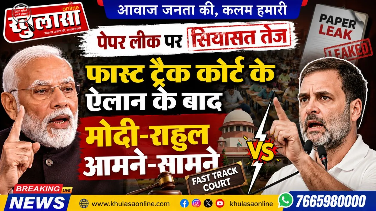 पेपर लीक पर सियासत तेज: फास्ट ट्रैक कोर्ट के ऐलान के बाद मोदी-राहुल आमने-सामने
