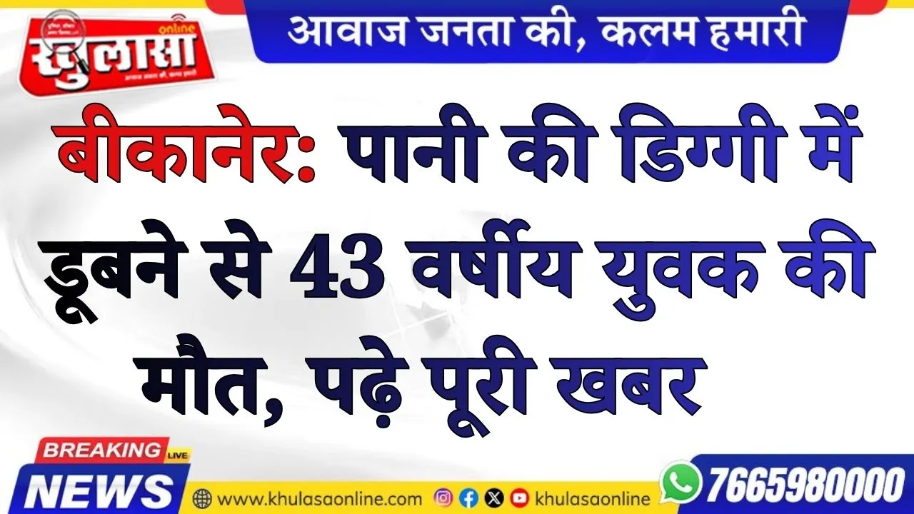 बीकानेर: पानी की डिग्गी में डूबने से 43 वर्षीय युवक की मौत