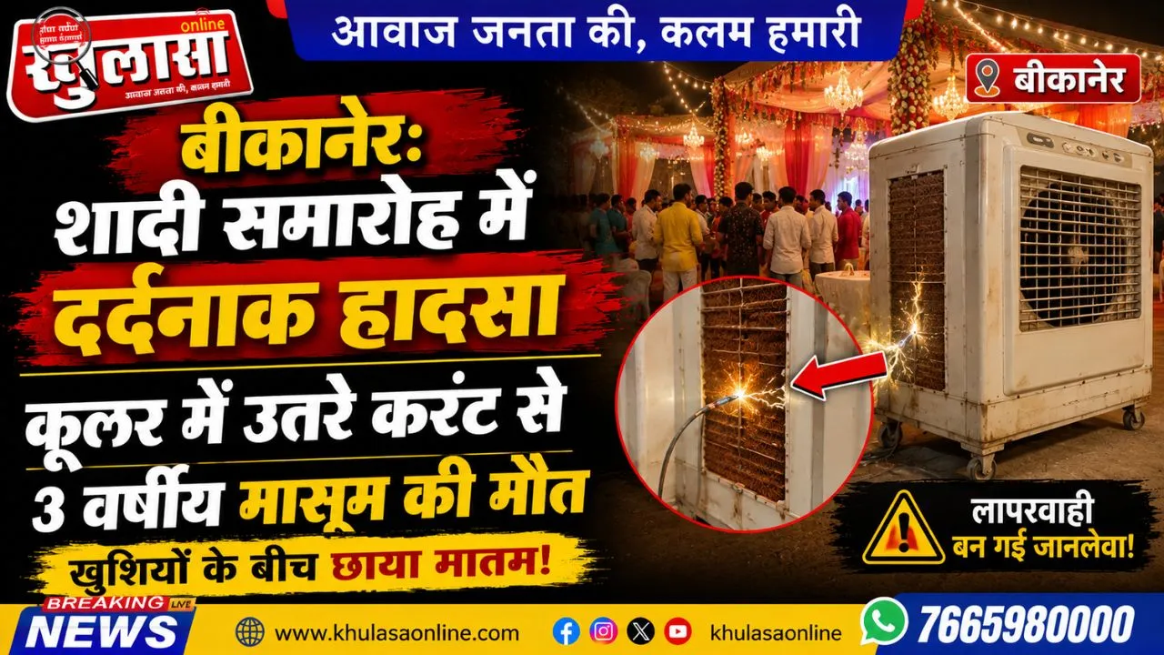 बीकानेर: शादी समारोह में दर्दनाक हादसा, कूलर में उतरे करंट से 3 वर्षीय मासूम की मौत