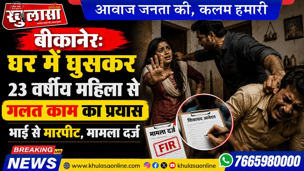 बीकानेर: घर में घुसकर 23 वर्षीय महिला से गलत काम का प्रयास , भाई से मारपीट, मामला दर्ज