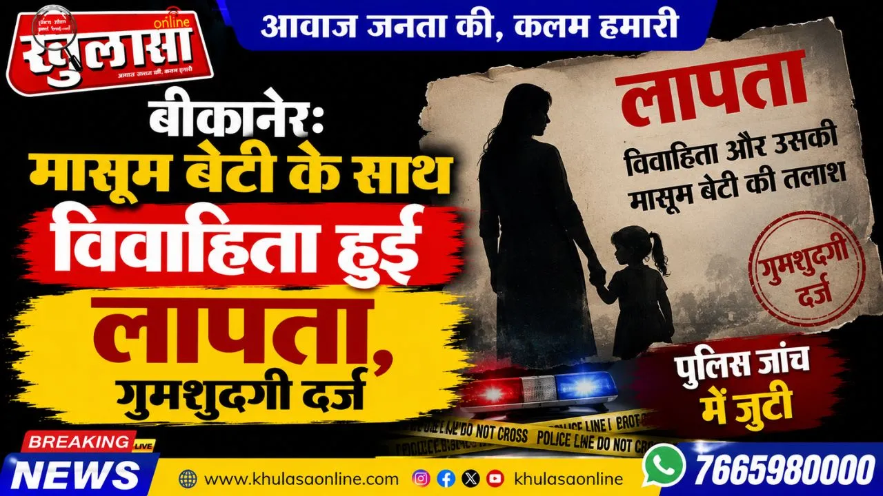 बीकानेर: मासूम बेटी के साथ विवाहिता हुई लापता, गुमशुदगी दर्ज