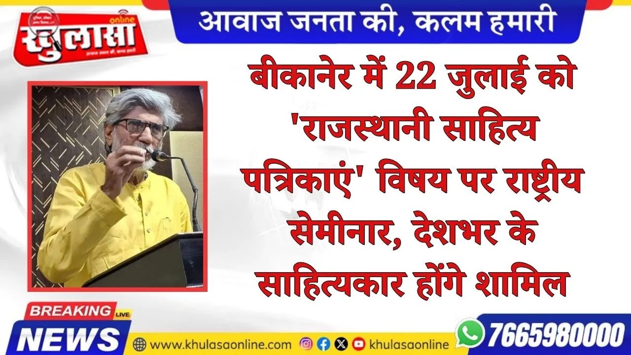 बीकानेर में 22 जुलाई को 'राजस्थानी साहित्य पत्रिकाएं' विषय पर राष्ट्रीय सेमीनार, देशभर के साहित्यकार होंगे शामिल