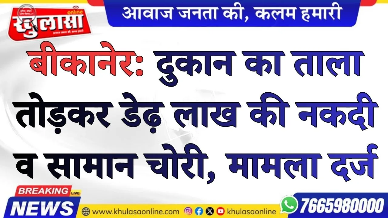 बीकानेर: दुकान का ताला तोड़कर डेढ़ लाख की नकदी व सामान चोरी, मामला दर्ज
