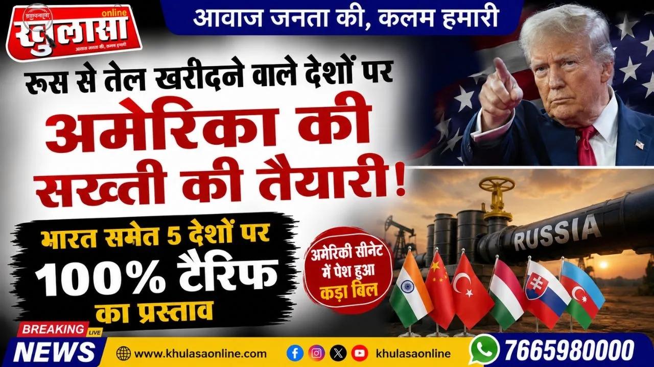 रूस से तेल खरीदने वाले देशों पर अमेरिका की सख्ती की तैयारी, भारत समेत 5 देशों पर 100% टैरिफ का प्रस्ताव