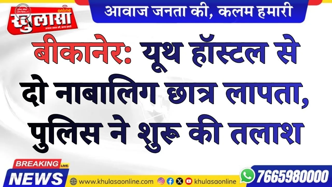 बीकानेर: यूथ हॉस्टल से दो नाबालिग छात्र लापता, पुलिस ने शुरू की तलाश