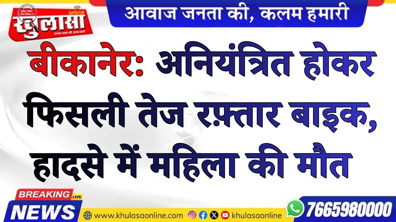 बीकानेर:  अनियंत्रित होकर फिसली तेज रफ़्तार बाइक, हादसे में महिला की मौत