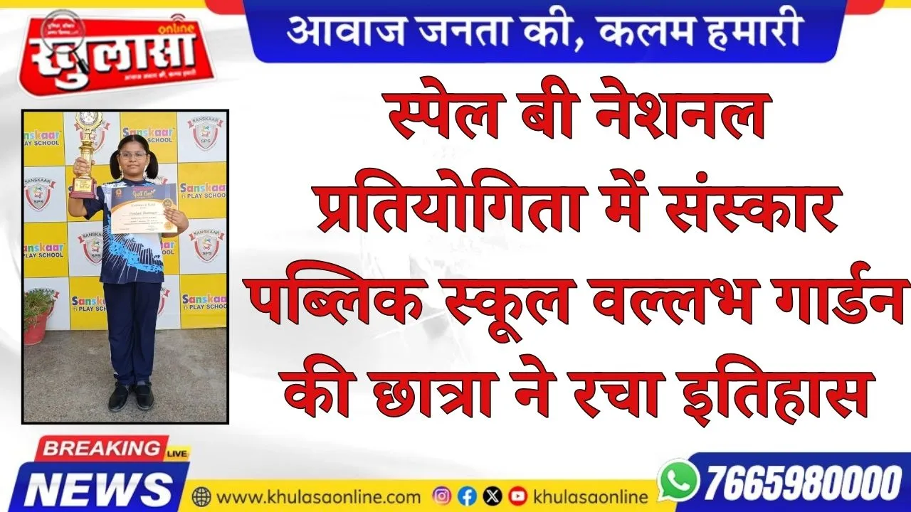 स्पेल बी नेशनल प्रतियोगिता में संस्कार पब्लिक स्कूल वल्लभ गार्डन की छात्रा ने रचा इतिहास