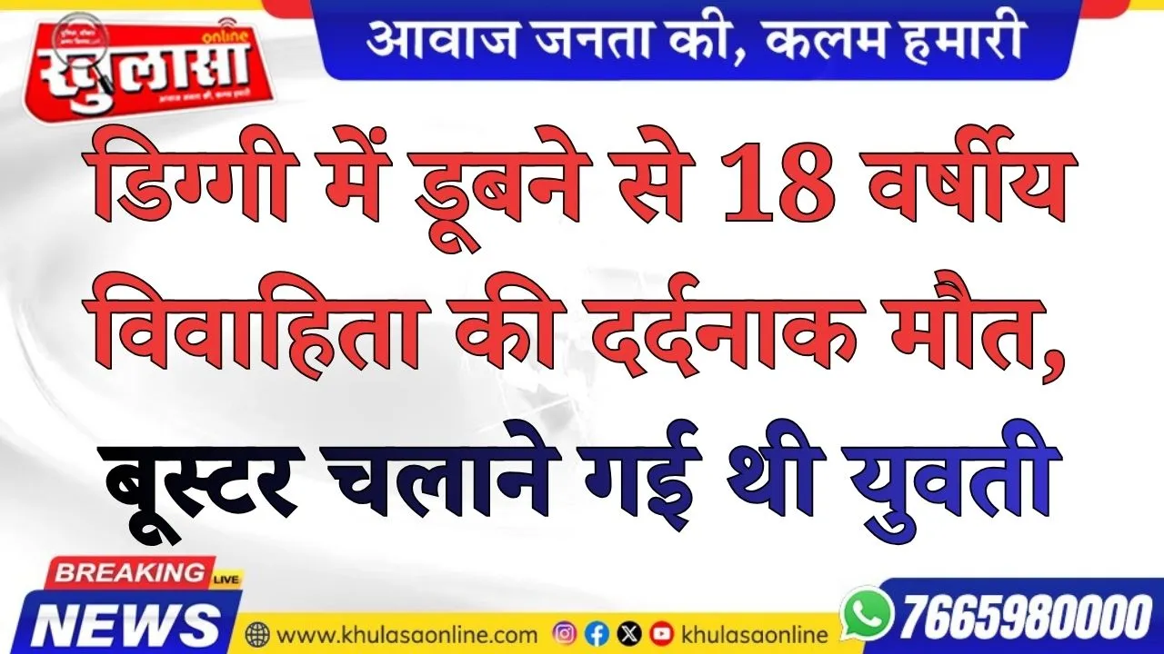 डिग्गी में डूबने से 18 वर्षीय विवाहिता की दर्दनाक मौत, बूस्टर चलाने गई थी युवती