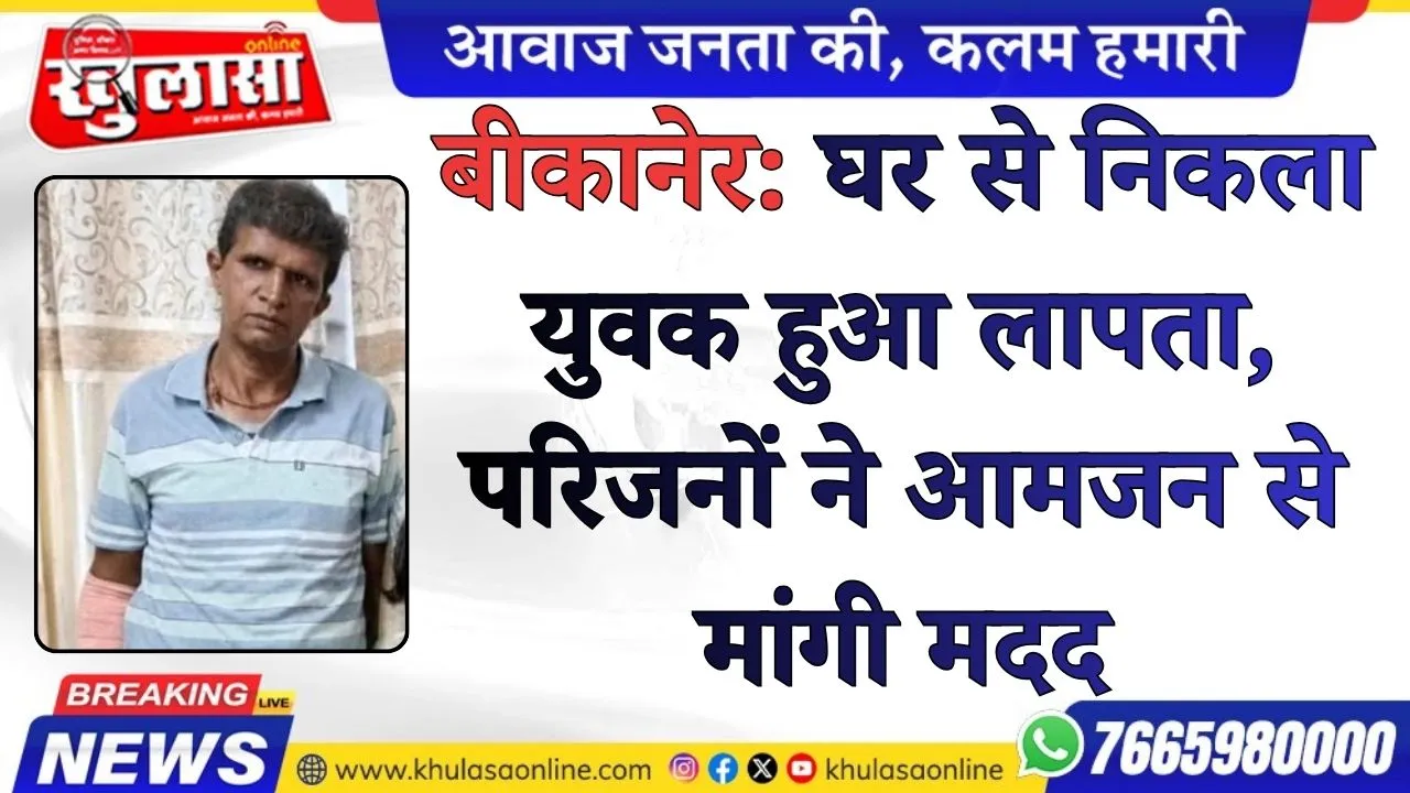 बीकानेर: घर से निकला युवक हुआ लापता, परिजनों ने आमजन से मांगी मदद