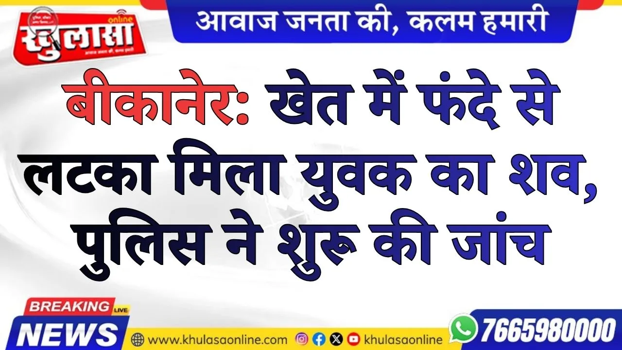 बीकानेर: खेत में फंदे से लटका मिला युवक का शव, पुलिस ने शुरू की जांच