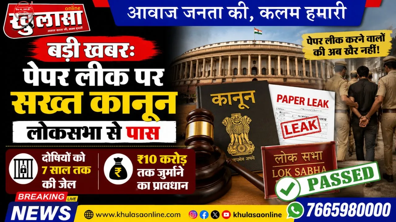 बड़ी खबर: पेपर लीक पर सख्त कानून लोकसभा से पास, दोषियों को 7 साल तक की जेल और ₹10 करोड़ तक जुर्माने का प्रावधान