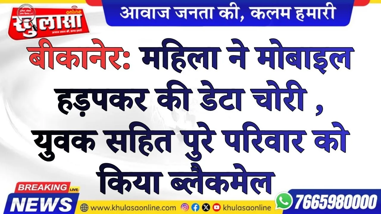 बीकानेर: महिला ने मोबाइल हड़पकर की डेटा चोरी , युवक सहित पुरे परिवार को किया ब्लैकमेल