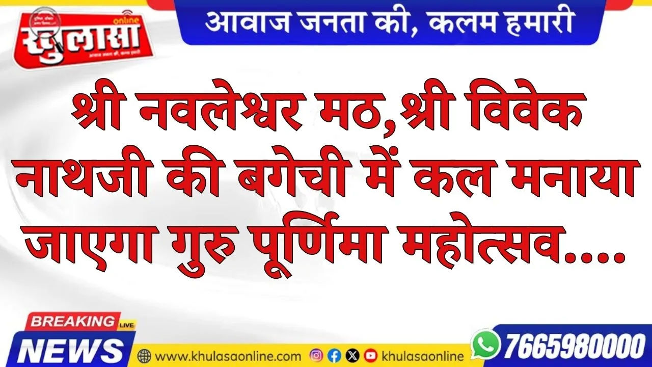 श्री नवलेश्वर मठ,श्री विवेक नाथजी की बगेची में कल मनाया जाएगा गुरु पूर्णिमा महोत्सव....