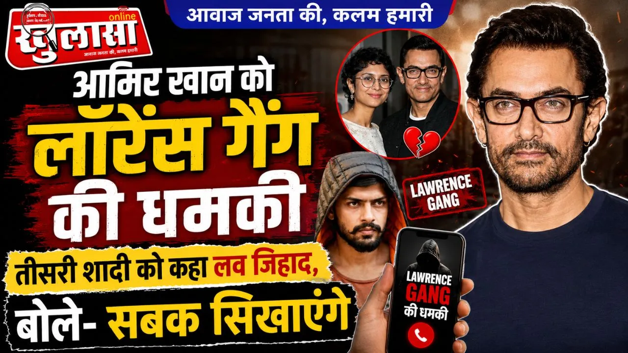 आमिर खान को लॉरेंस गैंग की धमकी, तीसरी शादी को कहा लव जिहाद, बोले- सबक सिखाएंगे