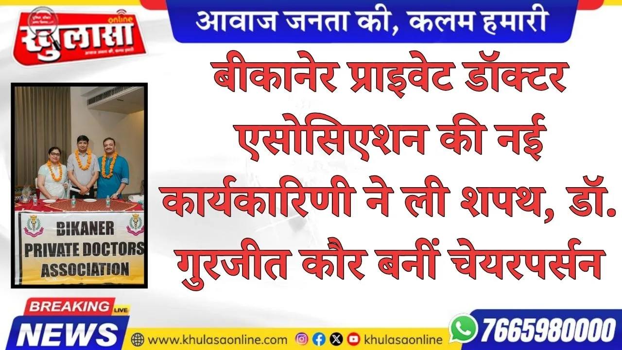 बीकानेर प्राइवेट डॉक्टर एसोसिएशन की नई कार्यकारिणी ने ली शपथ, डॉ. गुरजीत कौर बनीं चेयरपर्सन