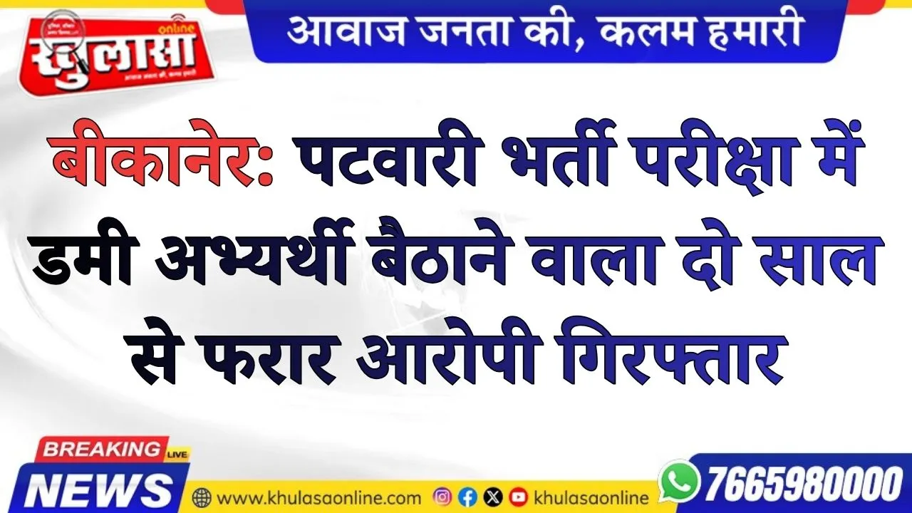 बीकानेर: पटवारी भर्ती परीक्षा में डमी अभ्यर्थी बैठाने वाला दो साल से फरार आरोपी गिरफ्तार