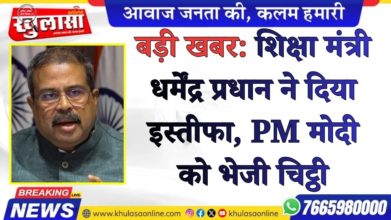 बड़ी खबर: शिक्षा मंत्री धर्मेंद्र प्रधान ने दिया इस्तीफा, PM मोदी को भेजी चिट्ठी, जंतर-मंतर 'कॉकरोचों' के संग्राम के बाद बड़ा फैसला