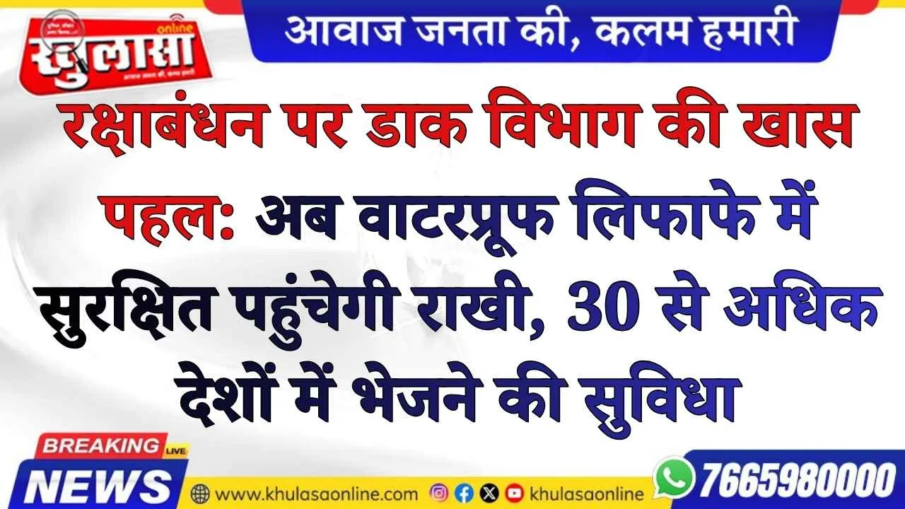 रक्षाबंधन पर डाक विभाग की खास पहल: अब वाटरप्रूफ लिफाफे में सुरक्षित पहुंचेगी राखी, 30 से अधिक देशों में भेजने की सुविधा