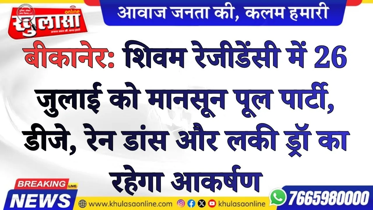 बीकानेर: शिवम रेजीडेंसी में 26 जुलाई को मानसून पूल पार्टी, डीजे, रेन डांस और लकी ड्रॉ का रहेगा आकर्षण