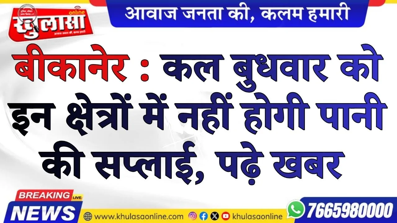 बीकानेर : कल बुधवार को इन क्षेत्रों में नहीं होगी पानी की सप्लाई, पढ़े खबर