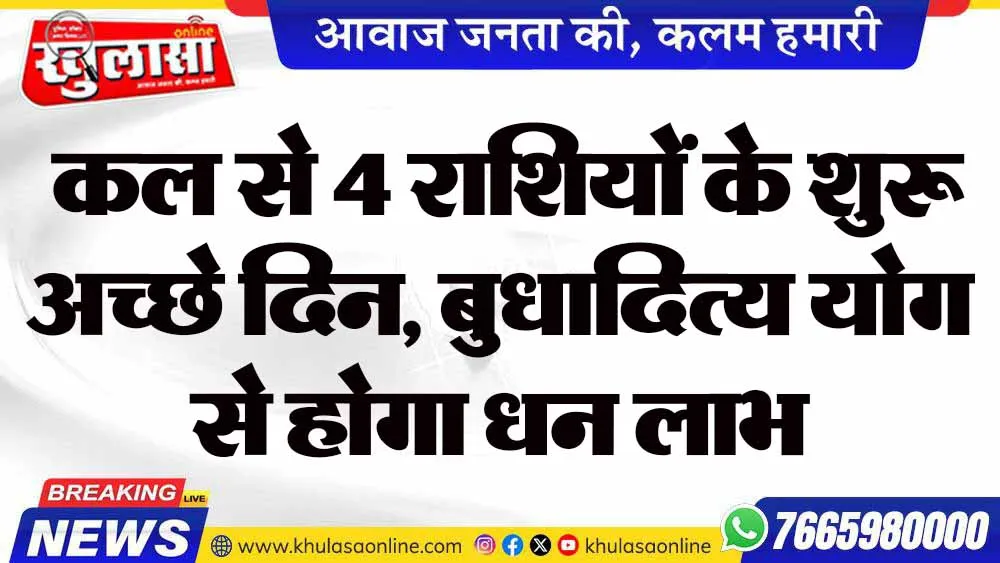 कल से 4 राशियों के शुरू अच्छे दिन, बुधादित्य योग से होगा धन लाभ