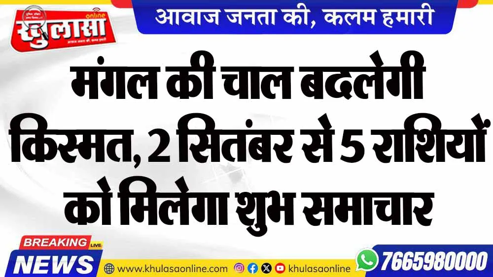 मंगल की चाल बदलेगी किस्मत, 2 सितंबर से 5 राशियों को मिलेगा शुभ समाचार