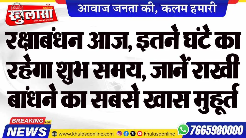 रक्षाबंधन आज, इतने घंटे का रहेगा शुभ समय, जानें राखी बांधने का सबसे खास मुहूर्त