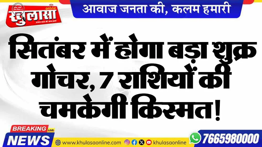 सितंबर में होगा बड़ा शुक्र गोचर, 7 राशियों की चमकेगी किस्मत!