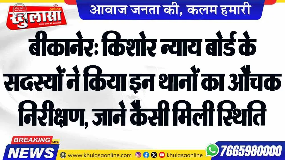 बीकानेर: किशोर न्याय बोर्ड के सदस्यों ने किया इन थानों का औचक निरीक्षण, जाने कैसी मिली स्थिति