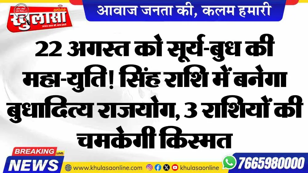 22 अगस्त को सूर्य-बुध की महा-युति! सिंह राशि में बनेगा बुधादित्य राजयोग, 3 राशियों की चमकेगी किस्मत