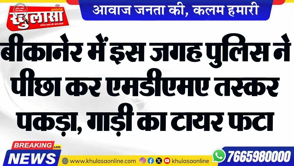 बीकानेर में इस जगह पुलिस ने पीछा कर एमडीएमए तस्कर पकड़ा, गाड़ी का टायर फटा