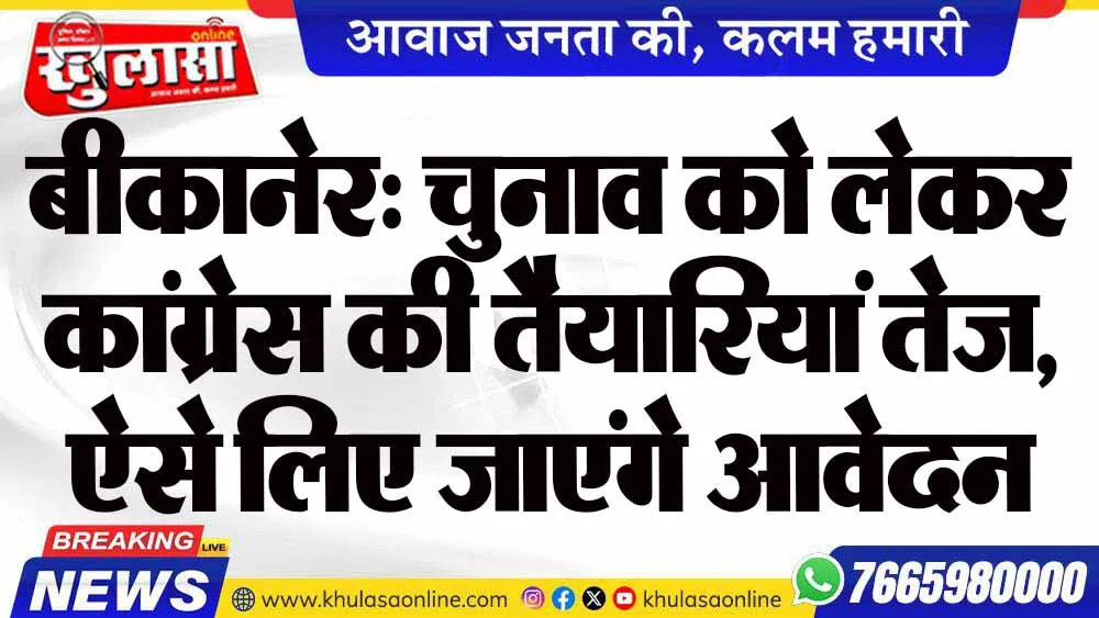 बीकानेर: चुनाव को लेकर कांग्रेस की तैयारियां तेज, ऐसे लिए जाएंगे आवेदन