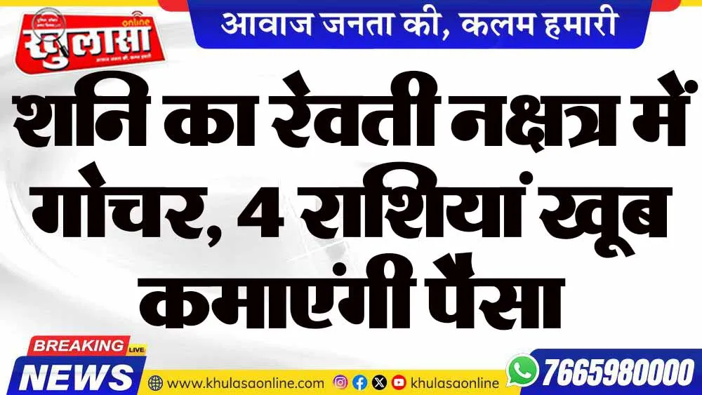 शनि का रेवती नक्षत्र में गोचर, 4 राशियां खूब कमाएंगी पैसा