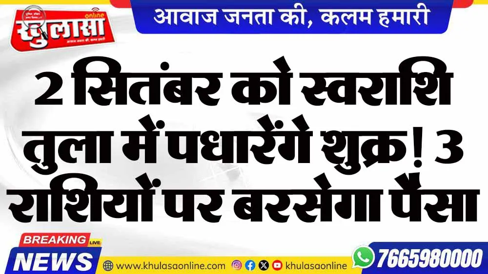 2 सितंबर को स्वराशि तुला में पधारेंगे शुक्र! 3 राशियों पर बरसेगा पैसा
