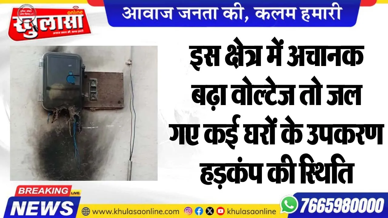 इस क्षेत्र में अचानक बढ़ा वोल्टेज तो जल गए कई घरों के उपकरण, हड़कंप की स्थिति