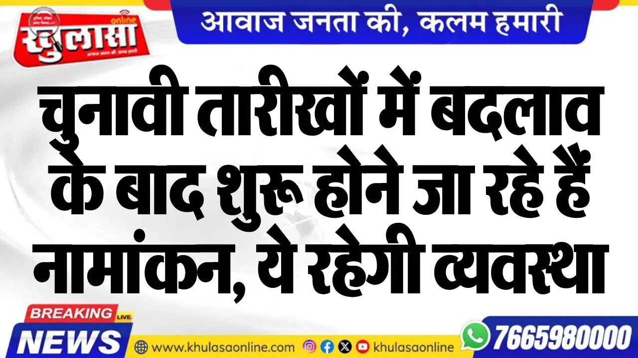 चुनावी तारीखों में बदलाव के बाद शुरू होने जा रहे हैं नामांकन, ये रहेगी व्यवस्था