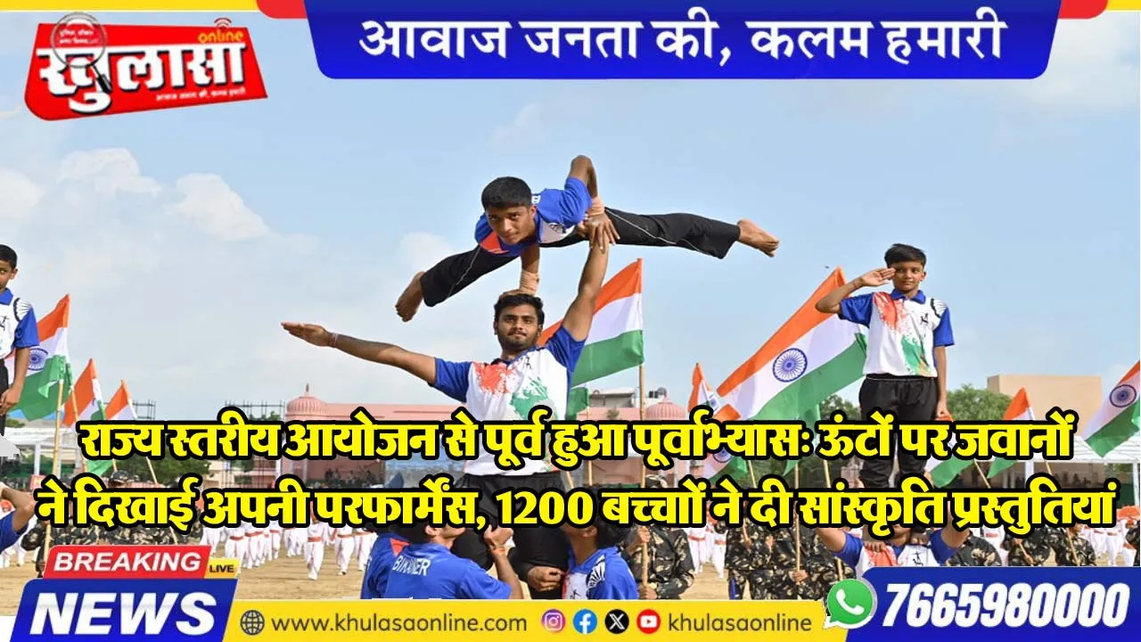 राज्य स्तरीय आयोजन से पूर्व हुआ पूर्वाभ्यास: ऊंटों पर जवानोंं ने दिखाई अपनी परफार्मेंस, 1200 बच्चों ने दी सांस्कृति प्रस्तुतियां
