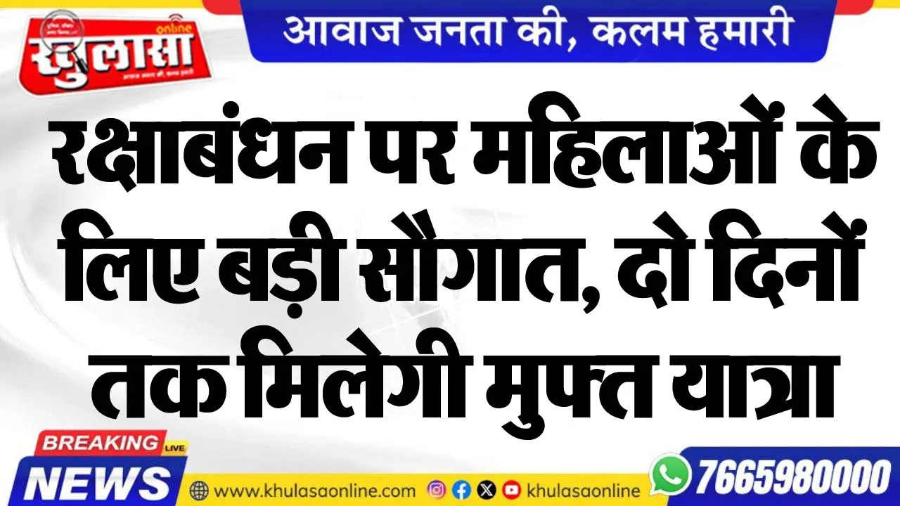 रक्षाबंधन पर महिलाओं के लिए बड़ी सौगात, दो दिनों तक मिलेगी मुफ्त यात्रा