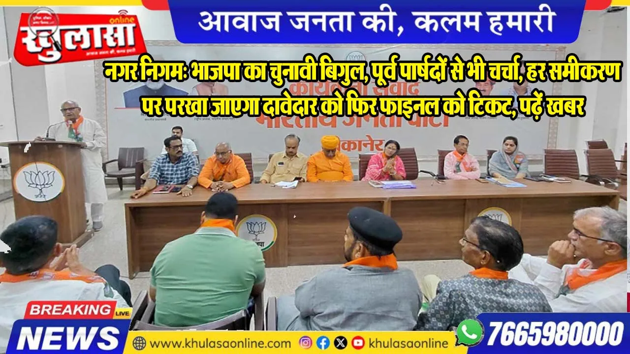 नगर निगम: भाजपा का चुनावी बिगुल, पूर्व पार्षदों से भी चर्चा, हर समीकरण पर परखा जाएगा दावेदार को फिर फाइनल को टिकट, पढ़ें खबर