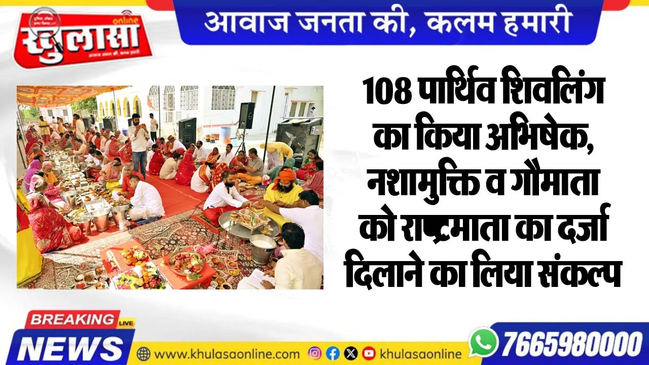 108 पार्थिव शिवलिंग का किया अभिषेक, नशामुक्ति व गौमाता को राष्ट्रमाता का दर्जा दिलाने का लिया संकल्प