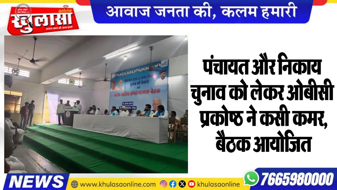पंचायत और निकाय चुनाव को लेकर ओबीसी प्रकोष्ठ ने कसी कमर, बैठक आयोजित