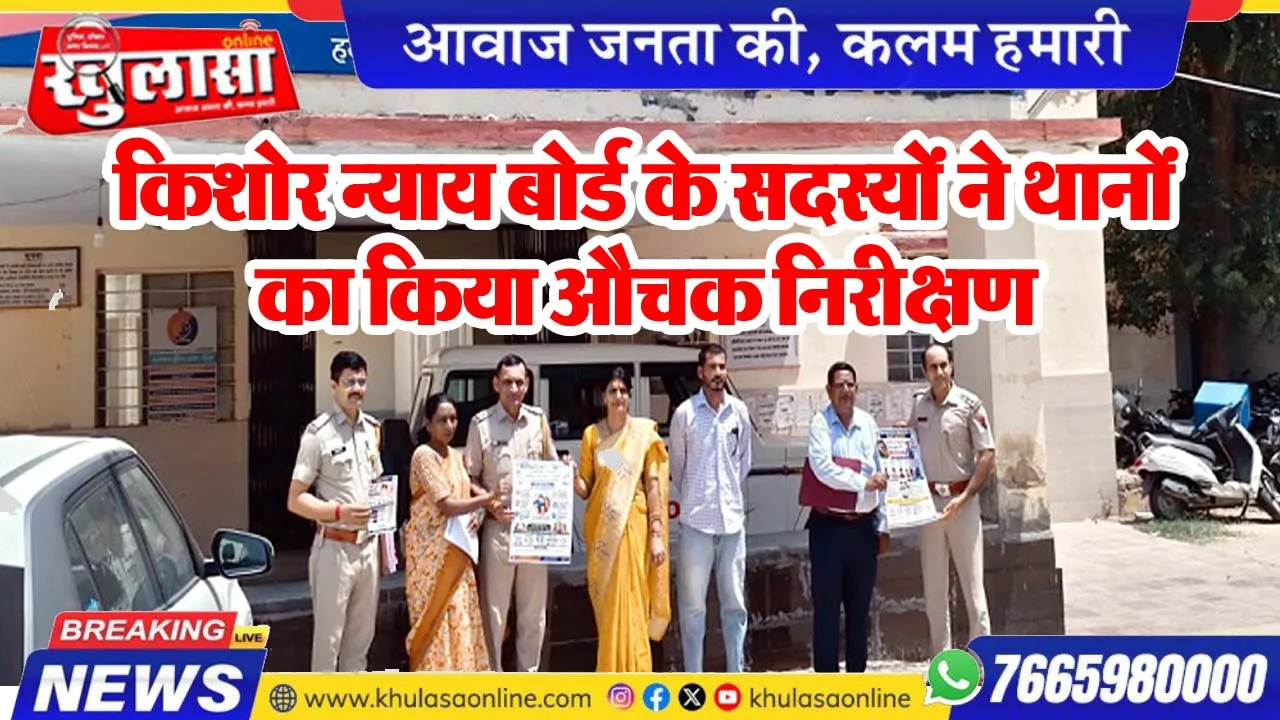किशोर न्याय बोर्ड के सदस्यों ने थानों का किया औचक निरीक्षण