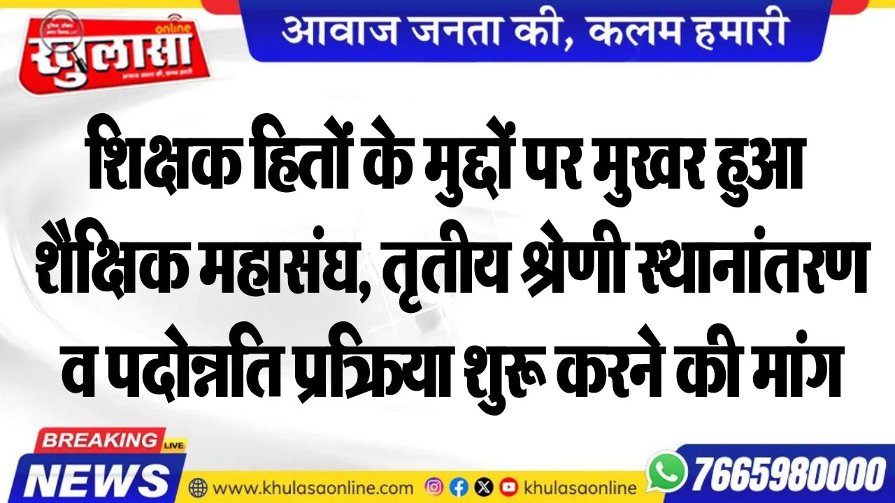 शिक्षक हितों के मुद्दों पर मुखर हुआ शैक्षिक महासंघ, तृतीय श्रेणी स्थानांतरण व पदोन्नति प्रक्रिया शुरू करने की मांग