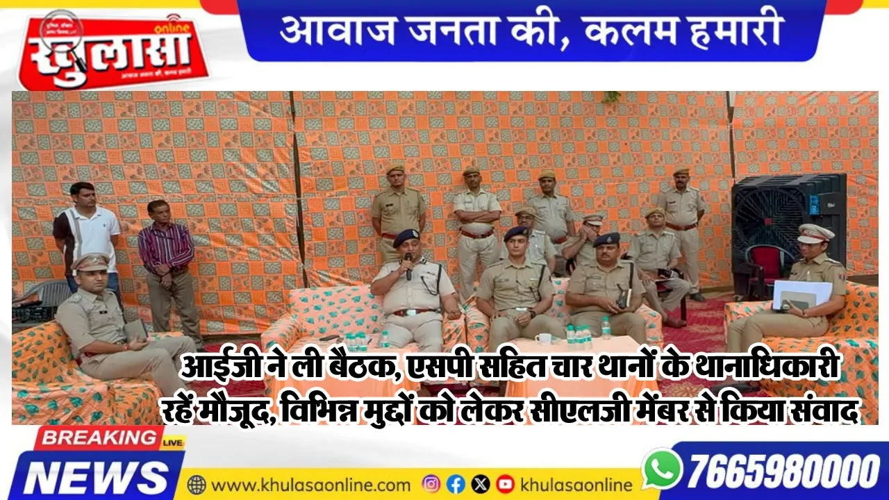 आईजी ने ली बैठक, एसपी सहित चार थानोंं के थानाधिकारी रहेंं मौजूद, विभिन्न मुद्दों को लेकर सीएलजी मेंबर से किया संवाद
