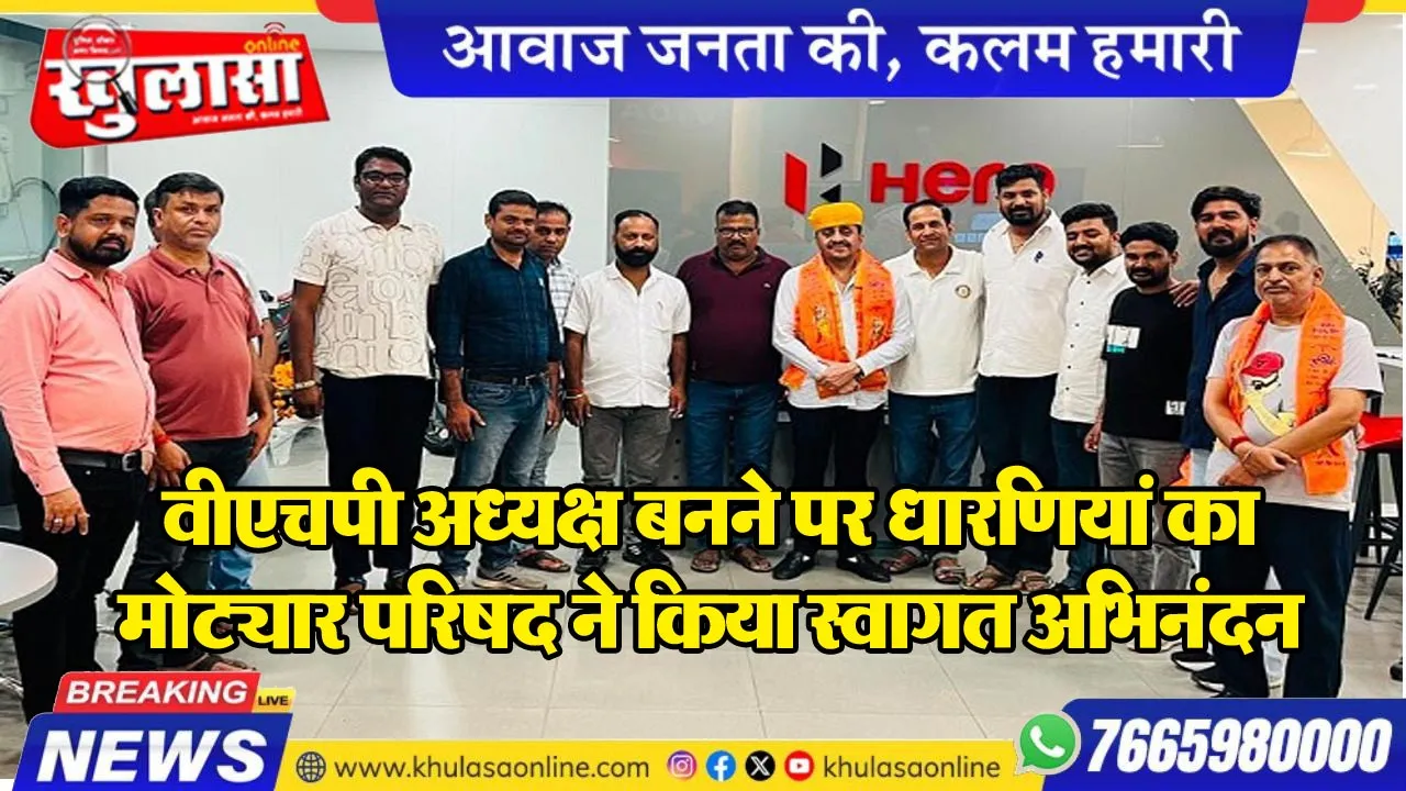 वीएचपी अध्यक्ष बनने पर धारणियां का मोट्यार परिषद ने किया स्वागत अभिनंदन
