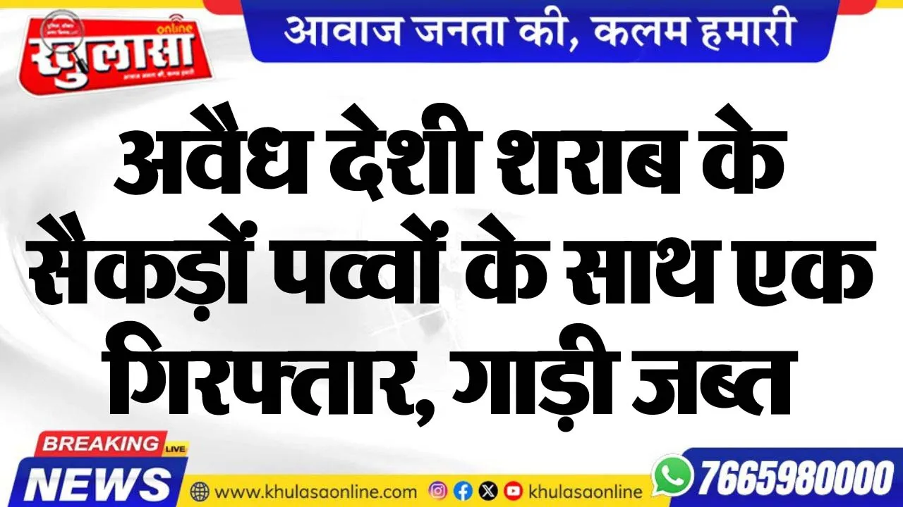 अवैध देशी शराब के सैकड़ों पव्वों के साथ एक गिरफ्तार, गाड़ी जब्त