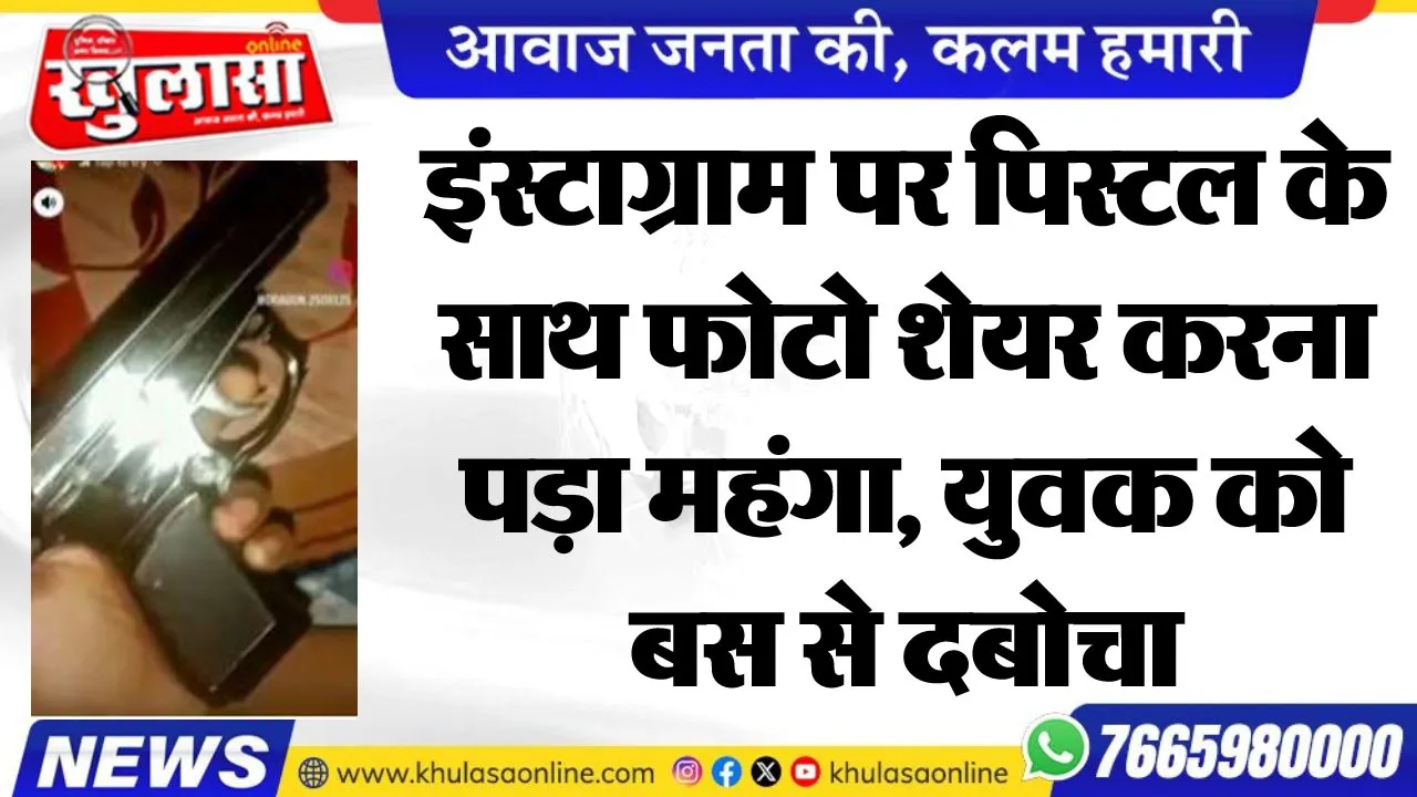 इंस्टाग्राम पर पिस्टल के साथ फोटो शेयर करना पड़ा महंगा, युवक को बस से दबोचा