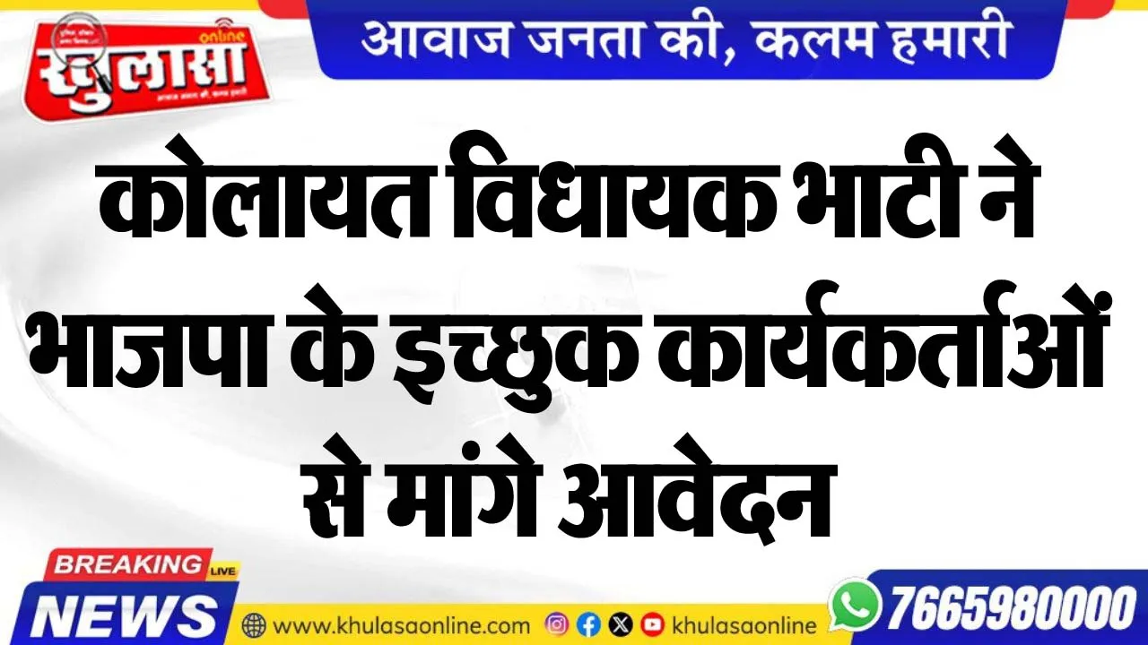 कोलायत विधायक भाटी ने भाजपा के इच्छुक कार्यकर्ताओं से मांगे आवेदन