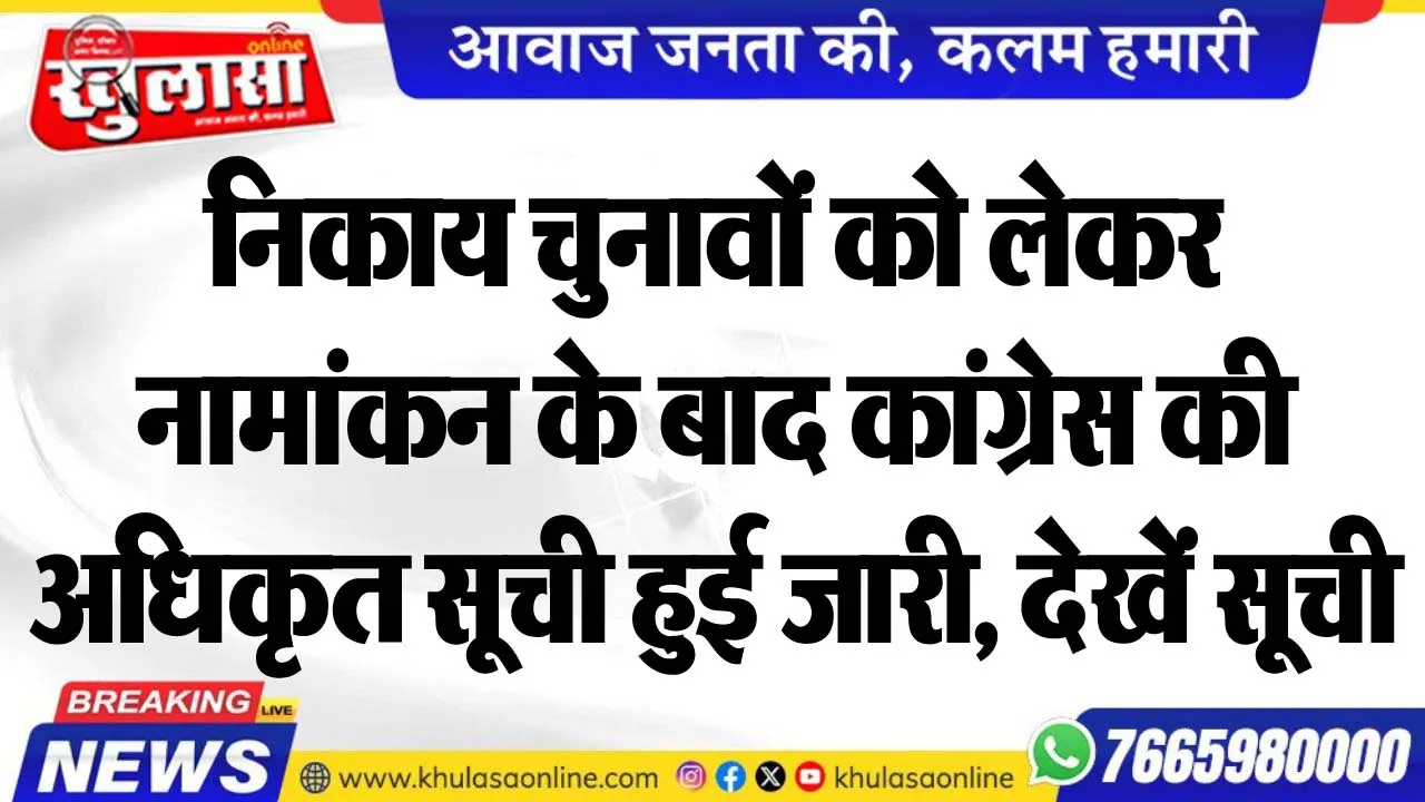 निकाय चुनावों को लेकर नामांकन के बाद कांग्रेस की अधिकृत सूची हुई जारी, देखें सूची