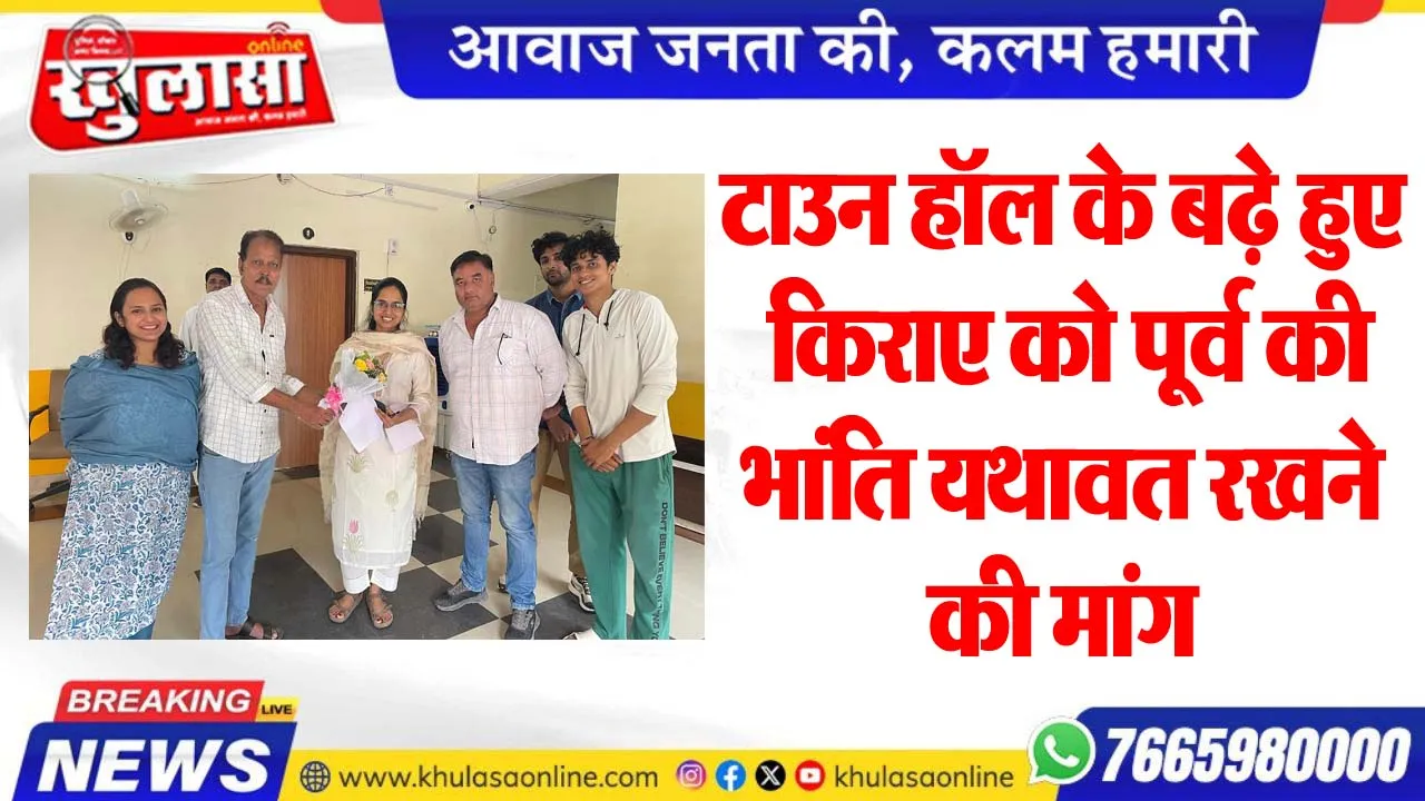 टाउन हॉल के बढ़े हुए किराए को पूर्व की भांति यथावत रखने की मांग